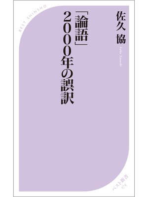 cover image of 「論語」2000年の誤訳